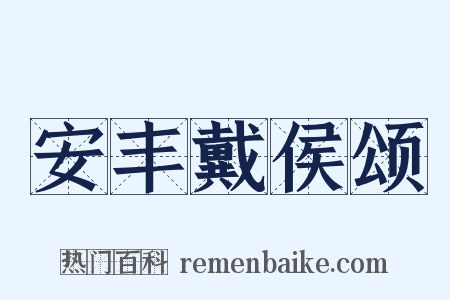 安丰戴侯颂是什么意思的图片